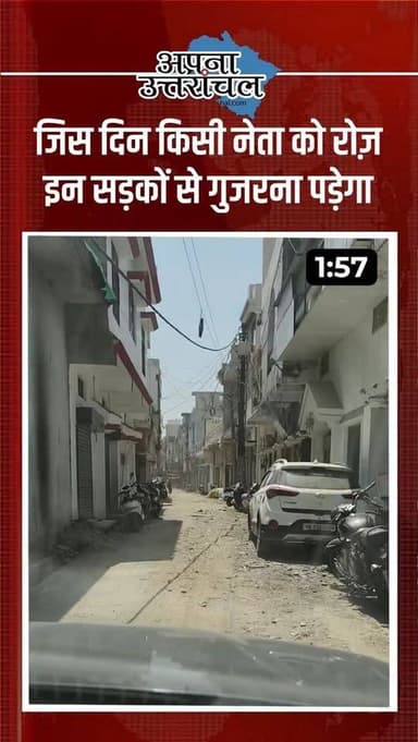 क्या हल्द्वानी की सड़कें सिर्फ वीआईपी लोगों के लिए हैं?
सड़कें नेताओं के लिए बनती हैं या जनता के लिए?
जब VIP आते हैं तो सड़कें चमक उठती हैं, लेकिन आम जनता आज भी गड्ढों, धूल और बदहाल रास्तों से जूझ रही है।
हल्द्वानी की जनता सवाल पूछ रही है... विकास आखिर किसके लिए?
#Haldwani #HaldwaniRoads #UttarakhandNews #RoadSafety #pmmodi