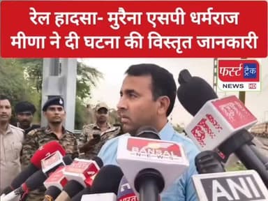 मुरैना एसपी धर्मराज मीणा ने दी घटना की विस्तृत जानकारी।
#dholpurnews #morenanews #agranews #trainnews #breakingnews
Dholpur SP
Morena
Jeet Yadav
Madhya Pradesh Police
UP POLICE