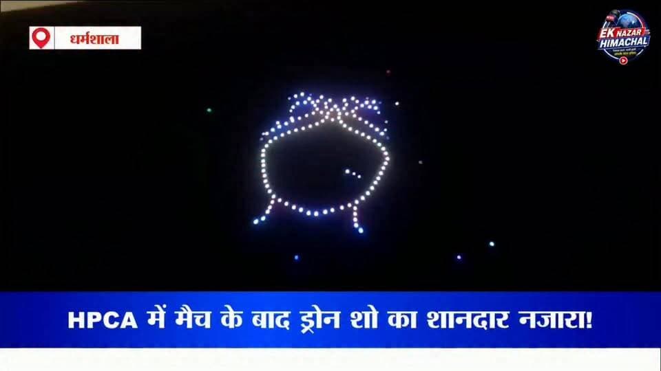HPCA स्टेडियम में मैच के बाद दिखा आस्था और तकनीक का अद्भुत संगम!
जब ड्रोन शो के दौरान आसमान में मां काली का दिव्य स्वरूप उभरा, तो पूरा स्टेडियम "जय माता दी" के जयकारों से गूंज उठा। यह नजारा क्रिकेट के रोमांच के साथ श्रद्धा और भक्ति का भी यादगार पल बन गया।
जय माता दी
#HPCA #DroneShow #MaaKali #JaiMataDi #Dharamshala #INDvsAFG #CricketAndCulture #EkNazarHimachalNews