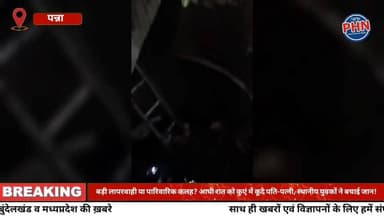 बड़ी लापरवाही या पारिवारिक कलह? आधी रात को कुएं में कूदे पति-पत्नी, स्थानीय युवकों ने बचाई जान!