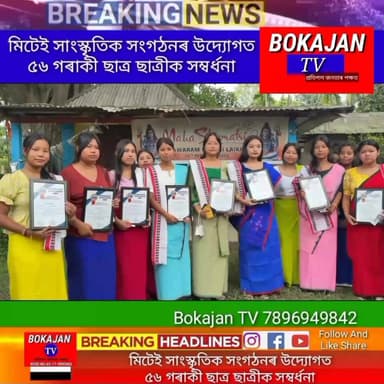 মিটেই সাংস্কৃতিক সংগঠনৰ উদ্যোগত ৫৬ গৰাকী ছাত্র ছাত্ৰীক সম্বৰ্ধনা
.
.
.
#Bokajantv #india #Bokajan #Assamesenews #assam #karbianglong #assamnewstoday
Join our whatsapp group https://chat.whatsapp.com/CZ6jOqBohSt8A5Nxnc32DI
Suchcribe our YouTube channel https://youtube.com/@bokajantv2003