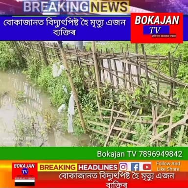 Breaking News
বোকাজানত বিদ্যুৎপিষ্ট হৈ মৃত্যু এজন ব্যক্তিৰ
.
.
.
#Bokajantv #india #Bokajan #Assamesenews #assam #karbianglong #assamnewstoday
Join our whatsapp group https://chat.whatsapp.com/CZ6jOqBohSt8A5Nxnc32DI
Suchcribe our YouTube channel https://youtube.com/@bokajantv2003