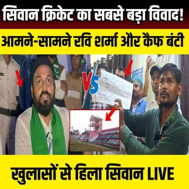 Siwan राजेंद्र स्टेडियम किसका? Ravi Sharma VS Kaif Bunty स्टेडियम पर छिड़ी जंग! क्रिकेट में बवाल | SNLIVE
#SiwanNews #RaviSharma #KaifBunty #RajendraStadium #SiwanCricket #HappyYadav #BiharNews #BreakingNews #CricketControversy #BiharCricket #SportsNews #SiwanBreaking #NewsUpdate #ViralNews #SNLiveNews #RajendraPrasadStadium #SiwanSports #CricketNews #BiharUpdate #TrendingNews
सिवान क्रिकेट जगत में उस समय हलचल मच गई जब क्रिकेटर रवि शर्मा ने पूर्व सांसद ओमप्रकाश यादव के पुत्र हैप्पी यादव के साथ आयोजित प्रेस कॉन्फ्रेंस में कैफ उर्फ बंटी को लेकर कई गंभीर आरोप लगाए। रवि शर्मा ने कहा कि सिवान के राजेंद्र स्टेडियम में डॉ. राजेंद्र प्रसाद क्रिकेट अकादमी की शुरुआत की जाएगी, जहां आर्थिक रूप से कमजोर और प्रतिभाशाली खिलाड़ियों को निशुल्क प्रशिक्षण देने की योजना है।
प्रेस वार्ता के दौरान रवि शर्मा ने आरोप लगाया कि राजेंद्र स्टेडियम पर एक व्यक्ति विशेष का प्रभाव है, जिसकी शिकायत जिला प्रशासन से की गई है। उन्होंने दावा किया कि जिला पदाधिकारी से मुलाकात के बाद स्टेडियम में नई क्रिकेट पिच निर्माण की प्रक्रिया शुरू हो रही है, जिसके लिए बंगाल से विशेष मिट्टी और कारीगर बुलाए जा रहे हैं।
रवि शर्मा ने यह भी आरोप लगाया कि कई युवा खिलाड़ियों का भविष्य प्रभावित हुआ है और क्रिकेट के विकास में बाधाएं उत्पन्न की गई हैं। हालांकि इन आरोपों पर कैफ उर्फ बंटी की ओर से कोई आधिकारिक प्रतिक्रिया सामने नहीं आई है।
आखिर राजेंद्र स्टेडियम को लेकर विवाद क्या है? रवि शर्मा के आरोपों में कितनी सच्चाई है? और इस पूरे मामले पर कैफ उर्फ बंटी का पक्ष क्या है? जानिए पूरी खबर इस वीडियो में।
वीडियो पसंद आए तो Like, Share और Channel Subscribe करना न भूलें
#SiwanNews #RaviSharma #KaifBunty #RajendraStadium #SiwanCricket #HappyYadav #BiharNews #BreakingNews #SNLiveNews #CricketControversy