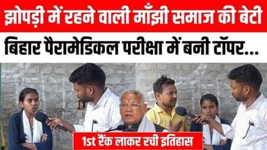 झोपड़ी में रहने वाली मांझी समाज की बेटी ममता कुमारी ने रचा इतिहास, पैरामेडिकल परीक्षा में पूरे बिहार में नंबर-1 रैंक हासिल 😱😪 #gayaji #tankuppa #paramedical #mamtakumar #NEET #Mbbs