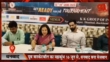 धनबाद में 16 जून से 26वीं यूथ झारखंड राज्य बास्केटबॉल प्रतियोगिता, जिला टीम की जर्सी का अनावरण
#Dhanbad #Basketball #JharkhandBasketball #YouthBasketball2026 #DDBA #JBA #Govindpur #SportsNews #DhanbadNews #JharkhandSports #BasketballTournament #YouthChampionship #KKGroup #SportsUpdate