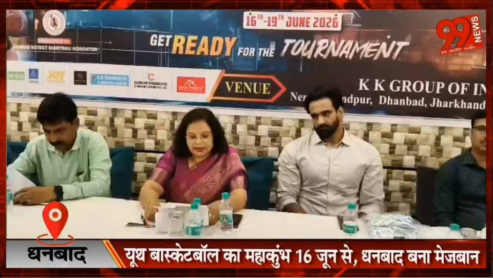 धनबाद में 16 जून से 26वीं यूथ झारखंड राज्य बास्केटबॉल प्रतियोगिता, जिला टीम की जर्सी का अनावरण
#Dhanbad #Basketball #JharkhandBasketball #YouthBasketball2026 #DDBA #JBA #Govindpur #SportsNews #DhanbadNews #JharkhandSports #BasketballTournament #YouthChampionship #KKGroup #SportsUpdate
