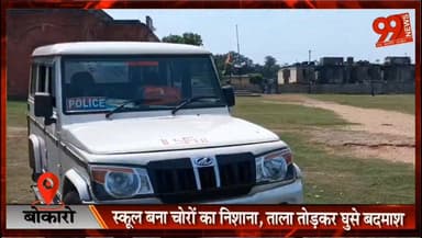 बोकारो : स्वामी विवेकानंद स्कूल में चोरी का प्रयास, चोरों ने उखाड़ी वायरिंग; ग्रामीणों में आक्रोश
#Bokaro #Jarangdih #SwamiVivekanandSchool #TheftAttempt #SchoolVandalism #BokaroThermal #CrimeNews #JharkhandNews #BokaroNews #Education #PoliceInvestigation #LocalNews #SchoolSecurity #BreakingNews