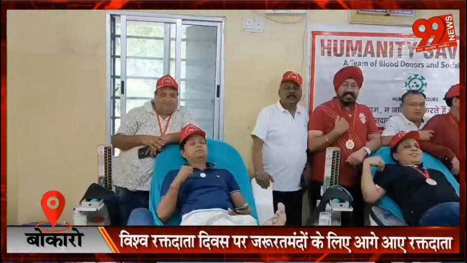 बोकारो : विश्व रक्तदाता दिवस पर रक्तदान शिविर, थैलेसीमिक बच्चों के लिए जुटाया गया रक्त
#Bokaro #WorldBloodDonorDay #BloodDonation #Thalassemia #RotaryClubChas #HumanitySaviours #HarbanshSaluja #BloodMan #RedCross #BokaroNews #JharkhandNews #SocialService #DonateBloodSaveLife #BloodDonationCamp #WorldBloodDonorDay2026