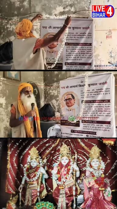 बेलसंड के राम जानकी मठ में मनाई गई आचार्य किशोर कुणाल की जयंती
#sitamarhi #BiharNews #belsand #newsfeed #KishoreKunal #trendingreels