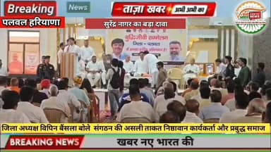 #वन्देभारतन्यूज़ #प्रवीणकुमार :🚨पलवल ब्रेकिंग न्यूज़ 🚨
🔴 पलवल में भाजपा का विशाल बुद्धिजीवी सम्मेलन संपन्न
🟠 सुरेंद्र नागर का बड़ा बयान— "गुरुग्राम से भी बेहतर बनेगा पलवल"
🟢 खेल मंत्री गौरव गौतम बोले— "पीएम मोदी के 12 साल देश के लिए ऐतिहासिक"
🔵 होडल विधायक हरेंद्र सिंह ने बुद्धिजीवियों को बताया राष्ट्र निर्माण की सबसे बड़ी ताकत
🟣 जिला अध्यक्ष विपिन बैंसला बोले— "निष्ठावान कार्यकर्ता और प्रबुद्ध समाज ही संगठन की असली शक्ति"
📺 वन्दे भारत न्यूज़ | रिपोर्ट: प्रवीण कुमार | पलवल