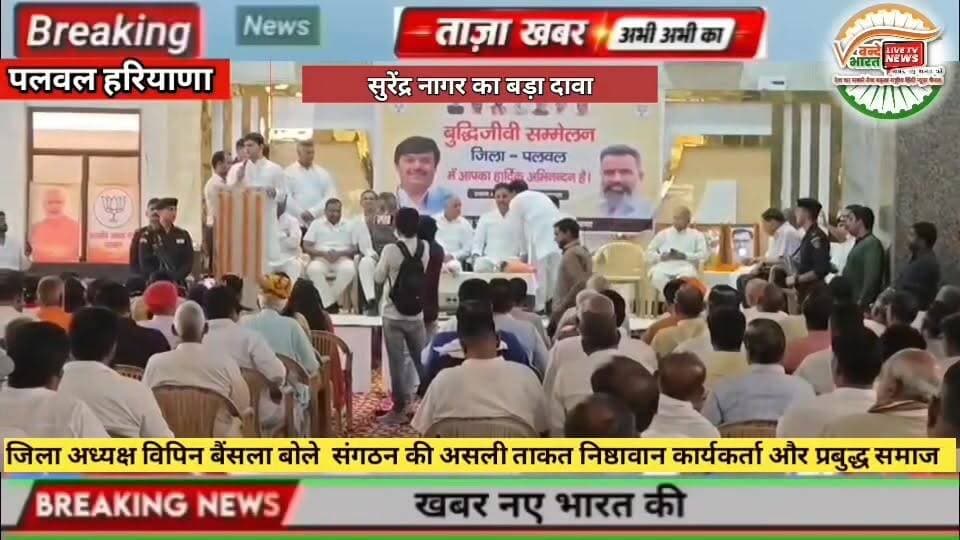 #वन्देभारतन्यूज़ #प्रवीणकुमार :🚨पलवल ब्रेकिंग न्यूज़ 🚨
🔴 पलवल में भाजपा का विशाल बुद्धिजीवी सम्मेलन संपन्न
🟠 सुरेंद्र नागर का बड़ा बयान— "गुरुग्राम से भी बेहतर बनेगा पलवल"
🟢 खेल मंत्री गौरव गौतम बोले— "पीएम मोदी के 12 साल देश के लिए ऐतिहासिक"
🔵 होडल विधायक हरेंद्र सिंह ने बुद्धिजीवियों को बताया राष्ट्र निर्माण की सबसे बड़ी ताकत
🟣 जिला अध्यक्ष विपिन बैंसला बोले— "निष्ठावान कार्यकर्ता और प्रबुद्ध समाज ही संगठन की असली शक्ति"
📺 वन्दे भारत न्यूज़ | रिपोर्ट: प्रवीण कुमार | पलवल