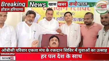 #वन्देभारतन्यूज़ #प्रवीणकुमार :BIG BREAKING NEWS HODAL : विश्व रक्तदान दिवस पर होडल में भव्य रक्तदान शिविर का आयोजन
होडल, हरियाणा | वन्दे भारत न्यूज़ | रिपोर्ट: प्रवीण कुमार
विश्व रक्तदान दिवस के अवसर पर होडल स्थित सैनी समाज धर्मशाला में ओबीसी परिवार एकता मंच द्वारा भव्य स्वैच्छिक रक्तदान शिविर का आयोजन किया गया। शिविर में क्षेत्र के सैकड़ों युवाओं ने बढ़-चढ़कर भाग लेते हुए रक्तदान किया और मानव सेवा का संदेश दिया।
कार्यक्रम के मुख्य अतिथि विधायक हरेंद्र सिंह के सुपुत्र जगप्रिय रहे। उनके कार्यक्रम स्थल पर पहुंचने पर आयोजकों एवं उपस्थित लोगों ने फूल-मालाओं से उनका जोरदार स्वागत किया।