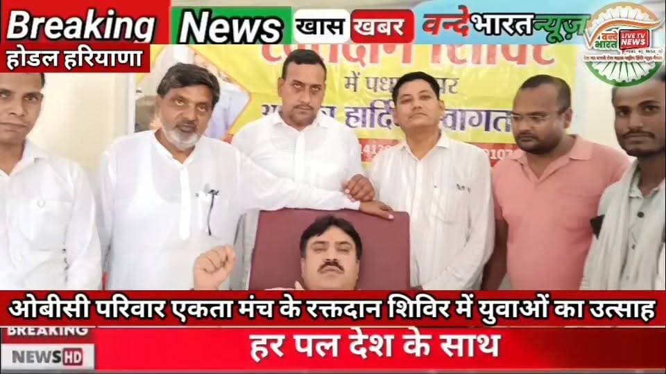 #वन्देभारतन्यूज़ #प्रवीणकुमार :BIG BREAKING NEWS HODAL : विश्व रक्तदान दिवस पर होडल में भव्य रक्तदान शिविर का आयोजन
होडल, हरियाणा | वन्दे भारत न्यूज़ | रिपोर्ट: प्रवीण कुमार
विश्व रक्तदान दिवस के अवसर पर होडल स्थित सैनी समाज धर्मशाला में ओबीसी परिवार एकता मंच द्वारा भव्य स्वैच्छिक रक्तदान शिविर का आयोजन किया गया। शिविर में क्षेत्र के सैकड़ों युवाओं ने बढ़-चढ़कर भाग लेते हुए रक्तदान किया और मानव सेवा का संदेश दिया।
कार्यक्रम के मुख्य अतिथि विधायक हरेंद्र सिंह के सुपुत्र जगप्रिय रहे। उनके कार्यक्रम स्थल पर पहुंचने पर आयोजकों एवं उपस्थित लोगों ने फूल-मालाओं से उनका जोरदार स्वागत किया।