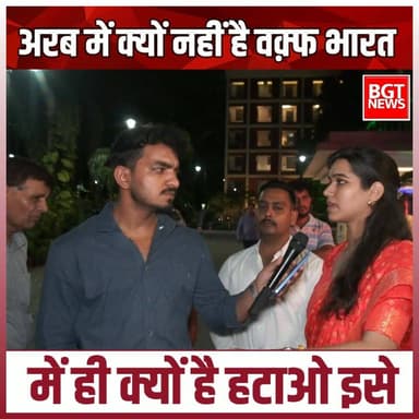 अरब में क्यों नहीं है वक़्फ भारत में ही क्यों है हटाओ इसे
#viralvideoシ #BJPGovernment #samajwadipartyofficial #muslim #muslimcommunity #GroundReport