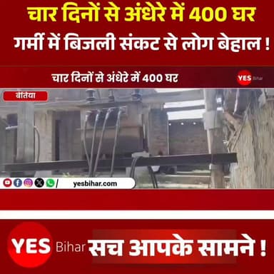Bihar news : चार दिनों से अंधेरे में 400 घर, उमस भरी गर्मी में बिजली संकट से लोग बेहाल। पश्चिमी चंपारण जिले के मैनाटाड़ प्रखंड अंतर्गत सकरौल गांव मे भीषण गर्मी और उमस के बीच बिजली आपूर्ति ठप रहने से ग्रामीणों का जनजीवन प्रभावित हो गया है। सकरौल के वार्ड संख्या 9, 10 और 13 में पिछले चार दिनों से विद्युत आपूर्ति बाधित रहने के कारण करीब 400 परिवारों को भारी परेशानियों का सामना करना पड़ रहा है। ग्रामीणों का आरोप है कि 63 केवीए क्षमता का ट्रांसफार्मर अधिक लोड के कारण बार-बार खराब हो जाता है, जिससे आए दिन बिजली संकट बना रहता है। ग्रामीणों के अनुसार, इन तीनों वार्डों में करीब 400 घरों को एक ही 63 केवीए ट्रांसफार्मर से बिजली आपूर्ति की जाती है, जबकि उपभोक्ताओं की संख्या और बढ़ते लोड को देखते हुए यहां कम से कम 100 केवीए क्षमता का ट्रांसफार्मर लगाया जाना चाहिए। ग्रामीणों का कहना है कि ट्रांसफार्मर महीने में कई बार खराब हो जाता है और विभाग की ओर से स्थायी समाधान नहीं किया जा रहा है। चार दिनों से बिजली आपूर्ति ठप होने के कारण लोगों को पेयजल, मोबाइल चार्जिंग और अन्य दैनिक कार्यों में काफी दिक्कतों का सामना करना पड़ रहा है। उमस भरी गर्मी के कारण छोटे बच्चों, बुजुर्गों और महिलाओं की परेशानी और बढ़ गई है। ग्रामीण नुरहसन अंसारी, असरफ आलम, राजा हुसैन, फिरोज आलम, जफार मियां, रैफुल आजम मियां, भोला साह, बरसाती साह, अवधेश राम, सुकट राउत और मुन्ना आलम ने बिजली विभाग से अविलंब खराब ट्रांसफार्मर को बदलने तथा क्षेत्र में 100 केवीए क्षमता का नया ट्रांसफार्मर स्थापित करने की मांग की है। ग्रामीणों ने चेतावनी दी है कि यदि जल्द बिजली आपूर्ति बहाल नहीं की गई तो वे आंदोलन करने को मजबूर होंगे। स्थानीय उपभोक्ताओं ने कहा कि भीषण गर्मी के इस दौर में लगातार चार दिनों से बिजली गुल रहने से लोगों का जीना मुहाल हो गया है।#PowerCrisis #ElectricityOutage #WestChamparan #Mainatand #SakraulVillage #BiharNews #TransformerIssue #PowerSupply #HeatWave #Humidity #ElectricityDepartment #RuralIndia #EnergyCrisis #Bihar #BreakingNews #PublicProblems #Infrastructure #VillageNews #ElectricityFailure #WestChamparanNews #MainatandNews #Sakraul #TransformerUpgrade #PowerCut #SummerCrisis #400FamiliesAffected #BiharElectricity #LocalNews #IndiaNews