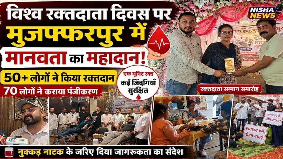 विश्व रक्तदाता दिवस पर मुजफ्फरपुर में मानवता का महादान, 50+ लोगों ने किया रक्तदान
#NishaNews #WorldBloodDonorDay #BloodDonation #Muzaffarpur