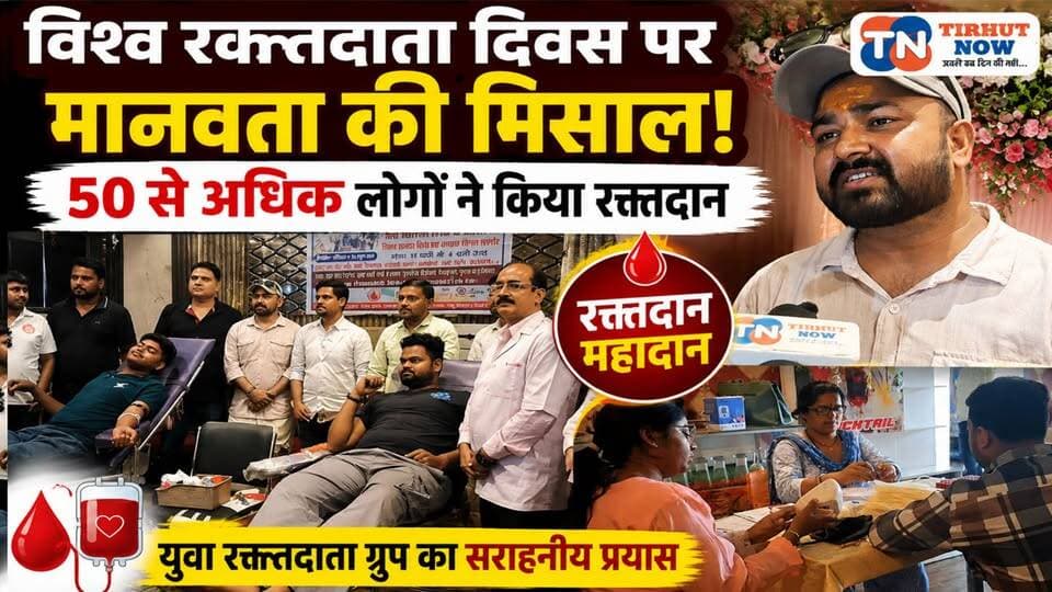 विश्व रक्तदाता दिवस पर मुजफ्फरपुर में मानवता का महादान! 50 से अधिक लोगों ने किया रक्तदान।
#WorldBloodDonorDay #BloodDonation #Muzaffarpur #TirhutNow #BloodDonor #HumanityFirst #SaveLife #BloodCamp