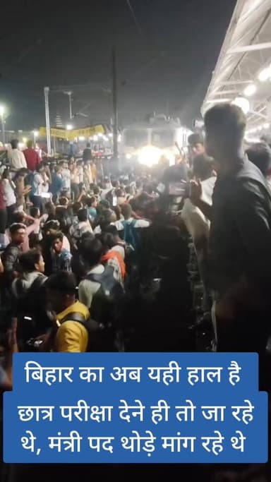 बिहार के छात्र नौकरी के लिए परीक्षा देने ही तो जा रहे थे कोई मंत्री पद थोड़े मांग रहे थे