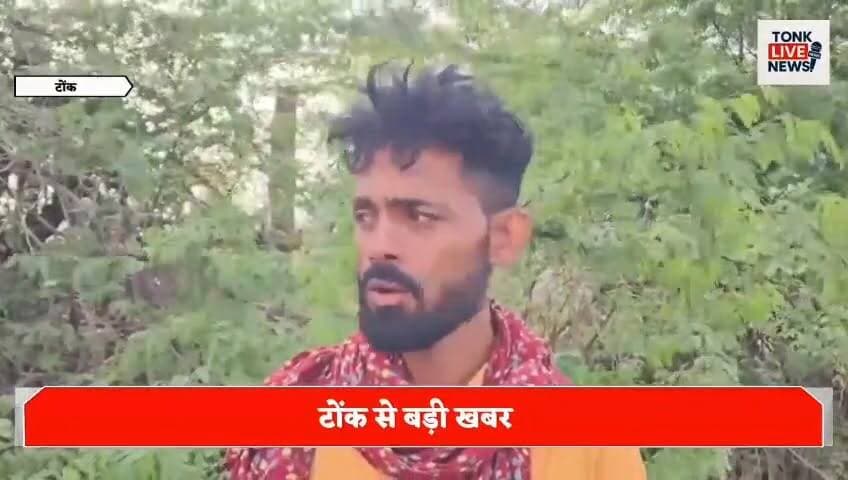 उनियारा के बनेठा में तेज अंधड़-तूफान से बड़ा नुकसान
फतेहगंज निवासी नरेश मीणा के बाड़े में गिरा बिजली का पोल।
#BreakingNews
#Uniara
#Banetha
#TonkNews
#RajasthanNews
#StormDamage
#StrongWinds
#WeatherAlert
#ElectricPole
#TransformerDamage
#PowerOutage
#RuralNews
#FarmerLoss
#CompensationDemand
#LivestockInjury
#VillageNews
#LocalNews
#IndiaNews
#WeatherUpdate
#FastLocalNews