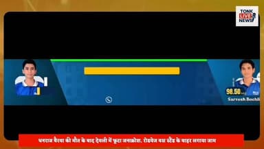 देवली में विद्युत हादसे के मृतक धनराज बैरवा को न्याय दिलाने सड़क पर उतरे ग्रामीण।
धनराज बैरवा की मौत के बाद देवली में फूटा जनाक्रोश, रोडवेज बस स्टैंड के बाहर लगाया जाम।
अंबेडकर विचार मंच के नेतृत्व में सैकड़ों ग्रामीणों ने किया प्रदर्शन।
#TonkNews
#DeoliNews
#BreakingNews
#RajasthanNews
#DhanrajBairwa
#ElectricalAccident
#JusticeForDhanraj
#CompensationDemand
#GovernmentJobDemand
#PublicProtest
#RoadBlockade
#AmbedkarVicharManch
#SMSHospitalJaipur
#PowerDepartment
#NegligenceAllegation
#RuralProtest
#LatestNews
#TonkExpress
#RajasthanUpdates
#GroundReport