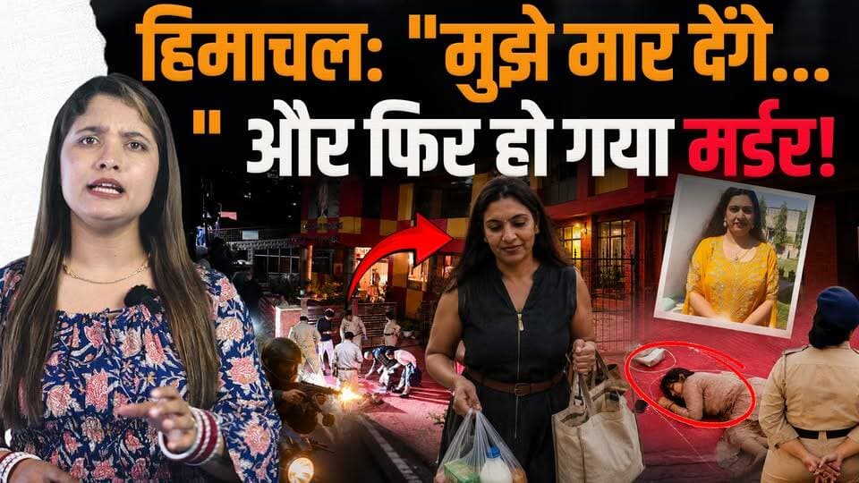 हिमाचल: मनीषा को बचाया जा सकता था
सिर पर सटाकर किया शूट- कई खुलासे..
#HimachalPradesh #Maneesha Saraswati Mittal #ShimlaNews #CrimeInvestigation #JusticeForManisha