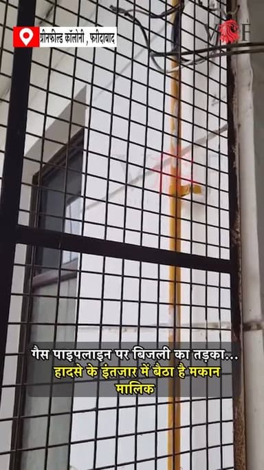 गैस पाइपलाइन पर बिजली का तड़का...
हादसे के इंतजार में बैठा है मकान मालिक
ग्रीन फील्ड कॉलोनी में एक बड़ा हादसा होते-होते टल गया, जब 12 जून की रात करीब 1:30 बजे एक फ्लैट की बालकनी में लगे डायरेक्ट बिजली सप्लाई के तार के जोड़ में अचानक भीषण आग लग गई। आग की लपटें और चमक इतनी तेज थी कि सामने स्थित फ्लैटों के अंदर तक रोशनी दिखाई देने लगी।
स्थानीय निवासियों के अनुसार, जिस बिजली के तार में आग लगी वह कई वर्षों से असुरक्षित स्थिति में गैस पाइपलाइन और लोहे की ग्रिल के बेहद करीब लटका हुआ है। आरोप है कि फ्लैट नंबर C-3463 (द्वितीय तल) के निवासी श्री राहत को इस खतरनाक स्थिति के बारे में कई बार अवगत कराया जाता रहा, लेकिन इसके बावजूद बिजली के तार को सुरक्षित करने और समस्या का स्थायी समाधान करने के लिए कोई ठोस कदम नहीं उठाया गया।
प्रत्यक्षदर्शियों का कहना है कि तेज आंधी के दौरान बिजली का तार गैस पाइपलाइन के संपर्क में आ गया, जिसके बाद चिंगारियां निकलने लगीं और आग भड़क उठी। राहत की बात यह रही कि आग गैस पाइपलाइन तक नहीं पहुंची, वरना स्थिति और भी गंभीर हो सकती थी।
निवासियों का आरोप है कि बिजली के तार और गैस पाइपलाइन के बीच मात्र एक इंच का फासला है। यदि बिजली का करंट गैस पाइपलाइन में प्रवाहित हो जाता तो इससे पूरे कॉलोनी में जुड़े दर्जनों फ्लैटों की सुरक्षा खतरे में पड़ सकती थी। कॉलोनी के लोगों का कहना है कि यह केवल एक परिवार का मामला नहीं बल्कि पूरे कॉलोनी में रहने वाले लोगों की सुरक्षा से जुड़ा गंभीर मुद्दा है।
घटना के बाद निवासियों ने संबंधित फ्लैट मालिक पर लापरवाही बरतने का आरोप लगाते हुए कहा कि बार-बार शिकायत और चेतावनी के बावजूद खतरनाक बिजली कनेक्शन को सुरक्षित नहीं किया गया। फिलहाल घटना का वीडियो और तस्वीरें भी सामने आई हैं, जिन्हें निवासियों ने संबंधित अधिकारियों के साथ साझा किया है।
#GreenFieldColony
#ElectricFire
#FireIncident
#ElectricHazard
#GasPipeline
#Negligence
#ResidentsSafety
#BigAccidentAverted
#HousingSociety
#RWA
#faridabad
#voiceoffaridabad
#voiceoffreedom