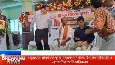 ময়ূরেশ্বরে প্রাকৃতিক কৃষি বিষয়ক কর্মশালা, উপস্থিত কৃষিমন্ত্রী ও প্রশাসনিক আধিকারিকরা।
#NEWSNOWBANGLA
#ময়ূরেশ্বর #বোলপুর #শান্তিনিকেতন #সিউড়ি #রামপুরহাট #লাভপুর #নানুর #কীর্নাহার
#বীরভূম #বিজেপি
#followersreelsfypviral #シfypviralシalシ #followerseveryone #foryouシ
#news