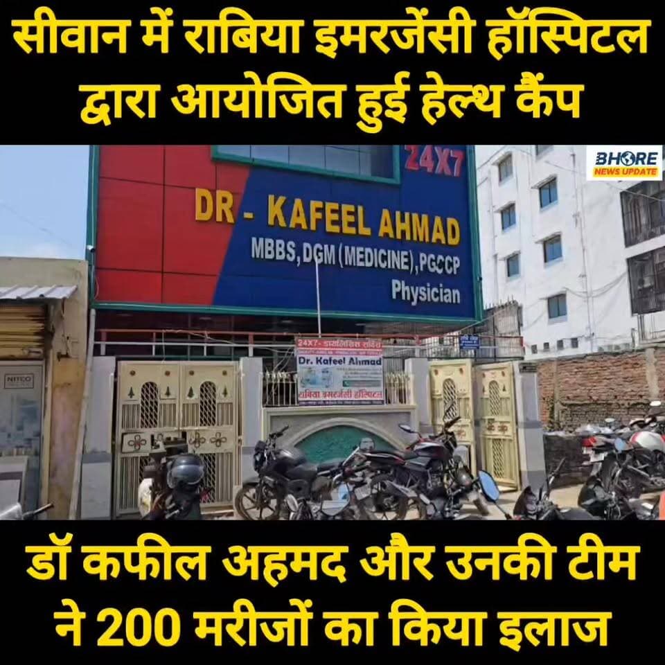 सीवान के राबिया इमरजेंसी हॉस्पिटल में आयोजित हुआ हेल्थ कैंप, 200 मरीजों का हुआ इलाज #crime #reels #bhorenewsupdate #reelsviralシ #post #trendingreels #रील #reelsi̇nstagram #viralpost2025シ #job #GopalganjNews #memes #Dubai #viral #siwan #Dubai