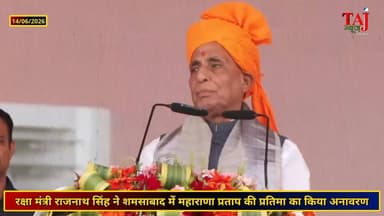 Agra News: राजनाथ सिंह ने शमसाबाद में किया महाराणा प्रताप की प्रतिमा का अनावरण
Tags: Agra, Politician, Leader, Party, DefenseMinister, RajnathSingh, Shamsabad, Unveiling, Statue, MaharanaPratap, Pakistan, IndusWaterTreaty, Modi, Yogi, LawAndOrder, Rally, Report, TodayExpress, TajNews, AgraNews, June, आगरा, राजनेता, नेता, पार्टी, रक्षामंत्री, राजनाथसिंह, शमसाबाद, अनावरण, प्रतिमा, महाराणाप्रताप, पाकिस्तान, सिंधुसमझौता, मोदी, योगी, कानूनव्यवस्था, जनसभा, रिपोर्ट, ताजन्यूज, टुडेएक्सप्रेस, ShamsabadRally, BJPNewsAgra
#AgraNews #RajnathSingh