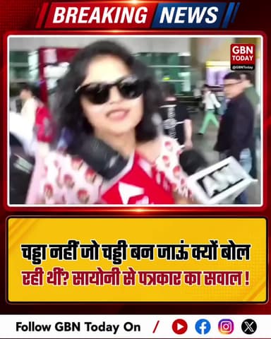 "चड्डा नहीं जो चड्डी बन जाऊं" क्यों बोल रही थीं? पत्रकार ने सायोनी से पूछा सवाल !
#gbntoday #SaayoniGhosh #TMC #Politics