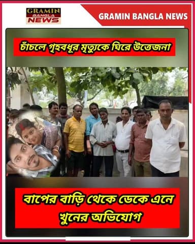 গ*লা*য় কা/ল/শি/টে দাগ, শ/রী/রে আ/ঘা/তে/র চি*হ্ন—অ*ন্তঃ/স*ত্ত্বা গৃ*হ*ব*ধূ*র মৃ/ত্যু*র তদন্তে পুলিশ
#মালদহ #চাঁচল #আলাদিপুর #গৃহবধূর_মৃত্যু #রাধা_দাস #অন্তঃসত্ত্বা_গৃহবধূ #রহস্যমৃত্যু #খুনের_অভিযোগ #পুলিশ_তদন্ত #ময়নাতদন্ত #বাংলার_খবর #স্থানীয়_সংবাদ #MaldaNews #Chanchal #BreakingNews #GraminBanglaNews