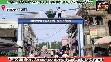 তৃণমূল আমলের বিশ্ববাংলা লোগো সরাল চন্দ্রকোনা রোডের বাসস্ট্যান্ডে।