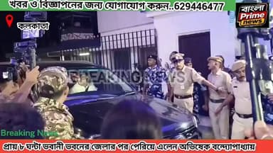 দীর্ঘ ৮ঘন্টা ভবানী ভবনে জিজ্ঞাসাবাদ করার পর অবশেষে পেরিয়ে এলেন অভিষেক বন্দ্যোপাধ্যায়।
#MamataBanerjee #AbhishekBanerjee #TMC