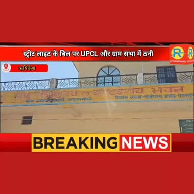 स्ट्रीट लाइटों पर यूपीसीएल का 39 लाख का बिल देख भड़की ग्राम पंचायत। बिजली पोलों का 6.56 लाख रुपए महीना किराया ठोक मांगा रिफंड। नहले पर मारा दहला।
#NewsUpdate #exclusive #rishikesh #uttrakhand #dehradun #UPCL #Grampanchayat Shanti Prasad