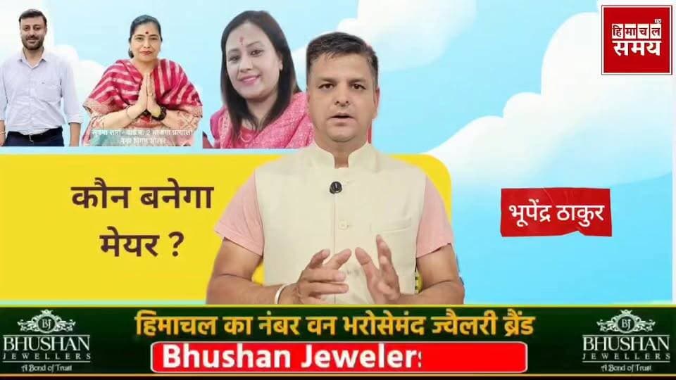 सोलन नगर निगम में मेयर व डिप्टी मेयर के लिए भाजपा की गुप्त बैठकें
हिमाचल समय - Himachal Samay Media #mcsolan #himachalpradesh