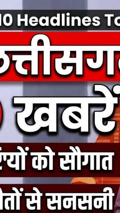 नमस्कार! स्वागत है आपके अपने छत्तीसगढ़ बुलेटिन में। आज की 10 बड़ी खबरों में जानिए—
🔹 मेकाहारा में डॉक्टरों की भारी कमी
🔹 राशन वितरण के नियमों में बड़ा बदलाव
🔹 पेट्रोल-डीजल खरीद पर नई पाबंदी
🔹 NHM कर्मचारियों को बड़ी सौगात
🔹 खर्वे गांव में 8 रहस्यमय मौतों की जांच
🔹 गृहणियों के काम को सुप्रीम कोर्ट की मान्यता
🔹 रायगढ़ जेल में बंद युवक की संदिग्ध मौत
🔹 तलवार लहराने वाला आरोपी गिरफ्तार
🔹 फाफाडीह ट्रैफिक पुलिस का सम्मान
🔹 सरोना शराब दुकान में 7 लाख की चोरी
छत्तीसगढ़ की ताजा और विश्वसनीय खबरों के लिए वीडियो को Like, Share और Channel को Subscribe जरूर करें।
#ChhattisgarhNews #CGNews #RaipurNews #ChhattisgarhBulletin #Top10News BreakingNews Mekahara RationCardNews NHMNews SupremeCourt RaigarhNews BalodaBazar CrimeNews TrafficPolice SarnaNews TodayNews HindiNews CGBreakingNews LatestNews NewsUpdate