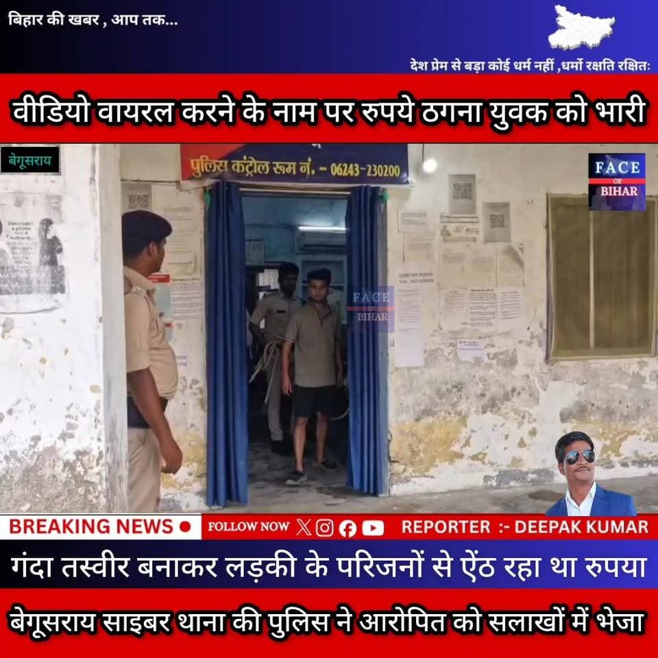 अगर सोशल मीडिया के नाम पर गलत तरीके से कमाना चाहते हैं तो हो जाएं सावधान बेगूसराय साइबर थाना की पुलिस ने आरोपित को सलाखों में भेजा
#begusaraipolice #begusaraibreaking #begusarainigam #begusaraicrime #BegusaraiNews #viralvedio #BiharNews #facebookpost #reelsvideoシ #explorepage #foryouシpage #reelsfypシ #FacebookPage #PoliceNews #Police #dig #ट्रैफिक #police #fob #biharnewslive #DSP #aajtaknews #2october #district #MahatmaGandhi #DGPBihar #RJD #GirirajSingh #AISF #army #BiharPolice #Begusarai #bihar #मानवता #वीडियो #रेप_हत्या #faceofbihar #begusaraibreaking #facebookpost #FacebookPage #Police #बिहारक्राइम #Bihar #aajtaknews #crime #RJD