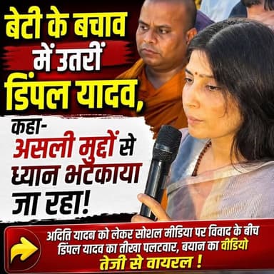 बेटी के बचाव में उतरीं डिंपल यादव, कहा- असली मुद्दों से ध्यान भटकाया जा रहा!
➡️ अदिति यादव को लेकर सोशल मीडिया पर विवाद के बीच डिंपल यादव का तीखा पलटवार, बयान का वीडियो तेजी से वायरल !
#UttarPradesh #viralvideo #dimpleyadav #AkhileshYadav #samjawadi #bjp