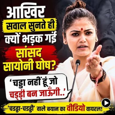 आखिर सवाल सुनते ही क्यों भड़क गईं सांसद सायोनी घोष? ‘चड्ढा-चड्ढी’ वाले बयान का वीडियो वायरल!
#SayoniGhosh #ViralVideo
#PoliticalNews #SocialMediaBuzz