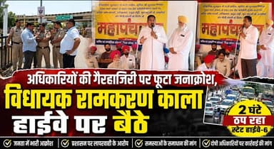 अधिकारियों की गैरहाजिरी पर फूटा जनाक्रोश, विधायक रामकरण काला हाईवे पर बैठे- 2 घंटे ठप रहा स्टेट हाईवे-6
#RamkaranKala #HighwayProtest #StateHighway6 #PublicAnger #HaryanaNews #BreakingNews #DevelopmentIssues #KurukshetraNews #PublicProtest #HaryanaPolitics