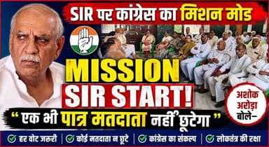 SIR को लेकर कांग्रेस का मिशन शुरू, अशोक अरोड़ा बोले—हर पात्र मतदाता का नाम सूची में रहना चाहिए
#SIR #AshokArora #Congress #VoterListRevision #Election2026 #HaryanaPolitics #Democracy #CongressMission #HaryanaNews #breakingnews