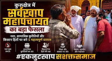 कुरुक्षेत्र में सर्वखाप महापंचायत का बड़ा फैसला - नशा, सामाजिक कुरीतियों और किसान हितों पर बने 5 महत्वपूर्ण प्रस्ताव
#Kurukshetra #JusticeForVictim #Protest #ScheduledCommunity #DoctorCase #HaryanaNews #EffigyBurning #DemandForJustice #BreakingNews #kurukshetranews