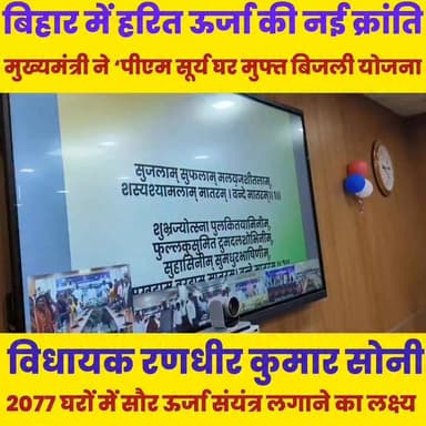 बिहार में हरित ऊर्जा की नई क्रांति, मुख्यमंत्री ने ‘पीएम सूर्य घर मुफ्त,बिजली योजना’ का किया शुभारंभ.....
Sheikhpura Collectorate Randhir Kumar Soni Sheikhpura Hunt New DRCC Sheikhpura Sheikhpura Police सनैया पंचयात बात मनकौल गांव की Bihar Police News Bihar pk #dmsheikhpura #sheikhupura #BiharNews #bihar #CM