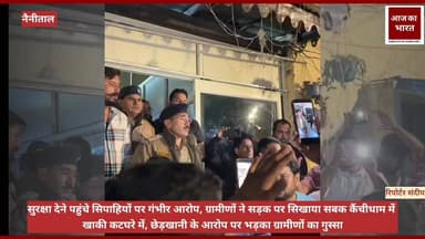 कैंचीधाम जैसे आस्था के बड़े केंद्र में सामने आई इस घटना ने कई सवाल खड़े कर दिए हैं। अब देखना होगा कि जांच में क्या सच सामने आता है और दोषियों पर क्या कार्रवाई होती है। फिलहाल पुलिस विभाग के लिए यह मामला प्रतिष्ठा और भरोसे की बड़ी परीक्षा बन गया है।हेडलाइन विकल्प:
कैंचीधाम मेले से पहले खाकी पर दाग! युवती से छेड़खानी के आरोप में दो सिपाही घिरे
सुरक्षा देने पहुंचे सिपाहियों पर गंभीर आरोप, ग्रामीणों ने सड़क पर सिखाया सबक
कैंचीधाम में खाकी कटघरे में, छेड़खानी के आरोप पर भड़का ग्रामीणों का गुस्सा
महिला सुरक्षा पर सवाल! मेले की ड्यूटी में आए दो पुलिसकर्मियों पर गंभीर आरोप #UttarakhandPolice #UttarakhandNews #pushkarsinghdhamicm