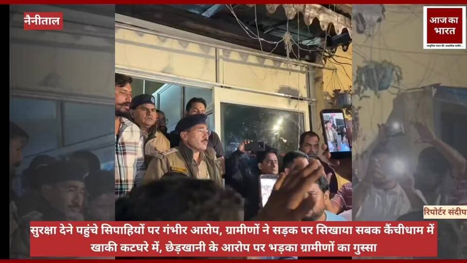 कैंचीधाम जैसे आस्था के बड़े केंद्र में सामने आई इस घटना ने कई सवाल खड़े कर दिए हैं। अब देखना होगा कि जांच में क्या सच सामने आता है और दोषियों पर क्या कार्रवाई होती है। फिलहाल पुलिस विभाग के लिए यह मामला प्रतिष्ठा और भरोसे की बड़ी परीक्षा बन गया है।हेडलाइन विकल्प:
कैंचीधाम मेले से पहले खाकी पर दाग! युवती से छेड़खानी के आरोप में दो सिपाही घिरे
सुरक्षा देने पहुंचे सिपाहियों पर गंभीर आरोप, ग्रामीणों ने सड़क पर सिखाया सबक
कैंचीधाम में खाकी कटघरे में, छेड़खानी के आरोप पर भड़का ग्रामीणों का गुस्सा
महिला सुरक्षा पर सवाल! मेले की ड्यूटी में आए दो पुलिसकर्मियों पर गंभीर आरोप #UttarakhandPolice #UttarakhandNews #pushkarsinghdhamicm