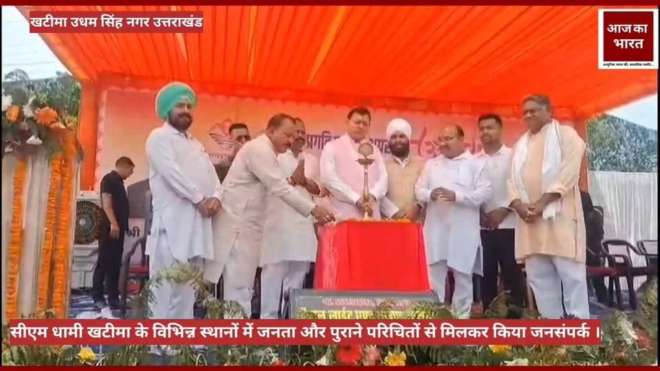 मुख्यमंत्री पुष्कर सिंह धामी पहुंचे खटीमा
और किया जन संवाद
अपने सुबह के मुख्यमंत्री को देखने के लिए उमड़ी भीड़ #pushkarsinghdhamicm #UttarakhandPolice #UttarakhandNews