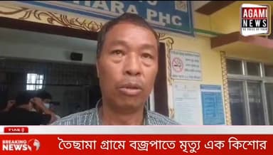 সাব্রুম তৈছামা গ্রামে বজ্রপাতে মৃত্যু ১২ বৎসরের এক কিশোরের