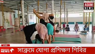 সাব্রুমের শ্রী শ্রী রামঠাকুর সেবা মন্দিরে যোগা প্রশিক্ষণ শিবির অনুষ্ঠিত হয়
