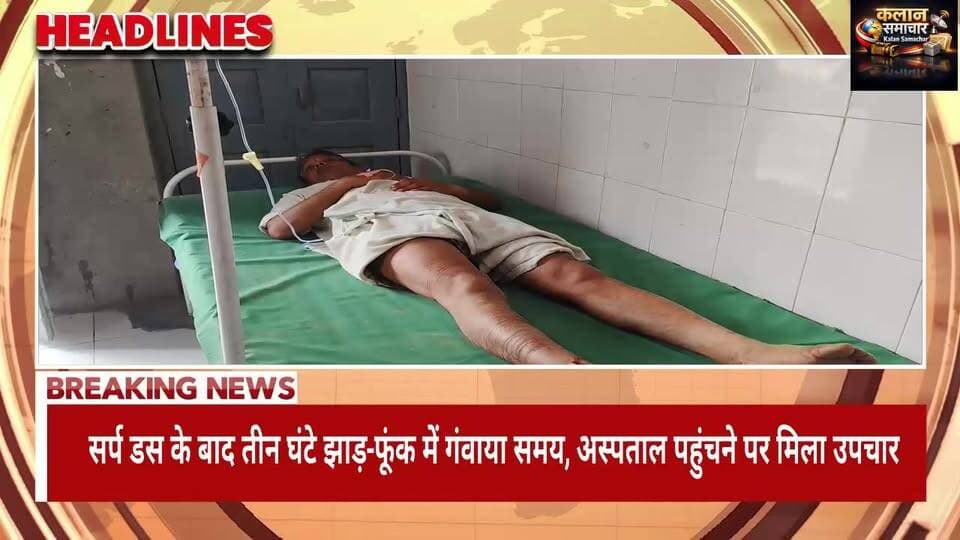#सर्पदंश के बाद #तीन घंटे #झाड़-फूंक में #गंवाया समय, #अस्पताल पहुंचने पर मिला #उपचार