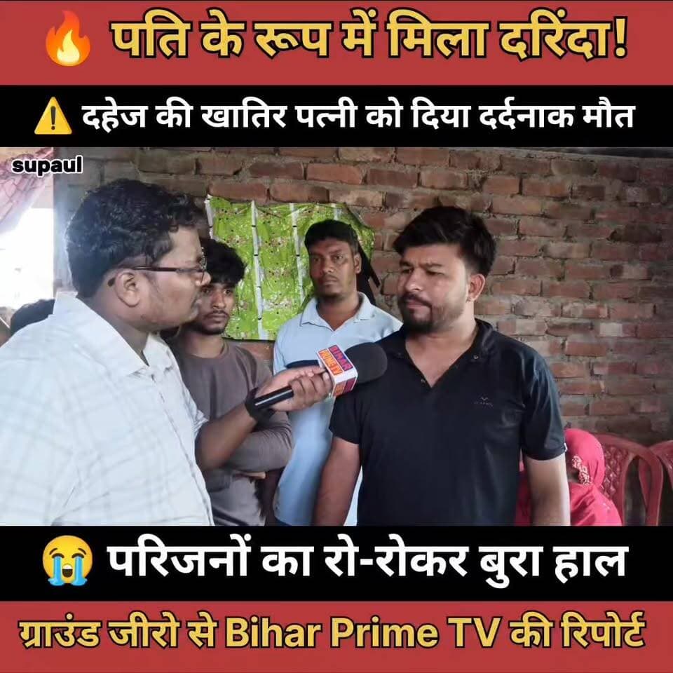 🚨 पति नहीं, दहेज का दरिंदा निकला! 6 साल की शादी का दर्दनाक अंत 😭 | Bihar Prime TV
#BiharPrimeTV #BiharNews #Bihar #News #DowryCase #DahejPratha #CrimeNews